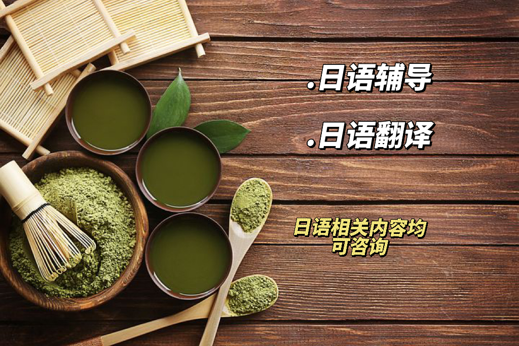 我可以1周内日语辅导、日语翻译