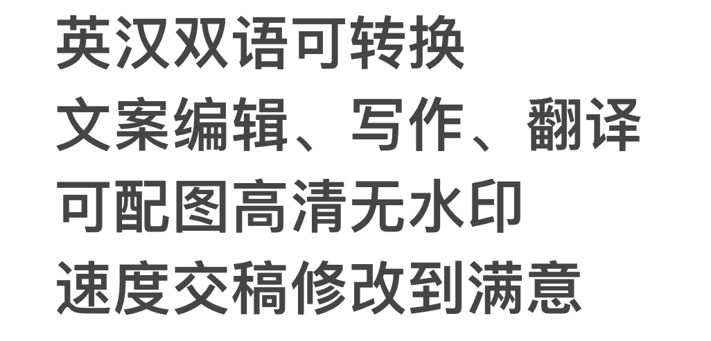 我可以500字英汉双语文案编辑、翻译、软文写作