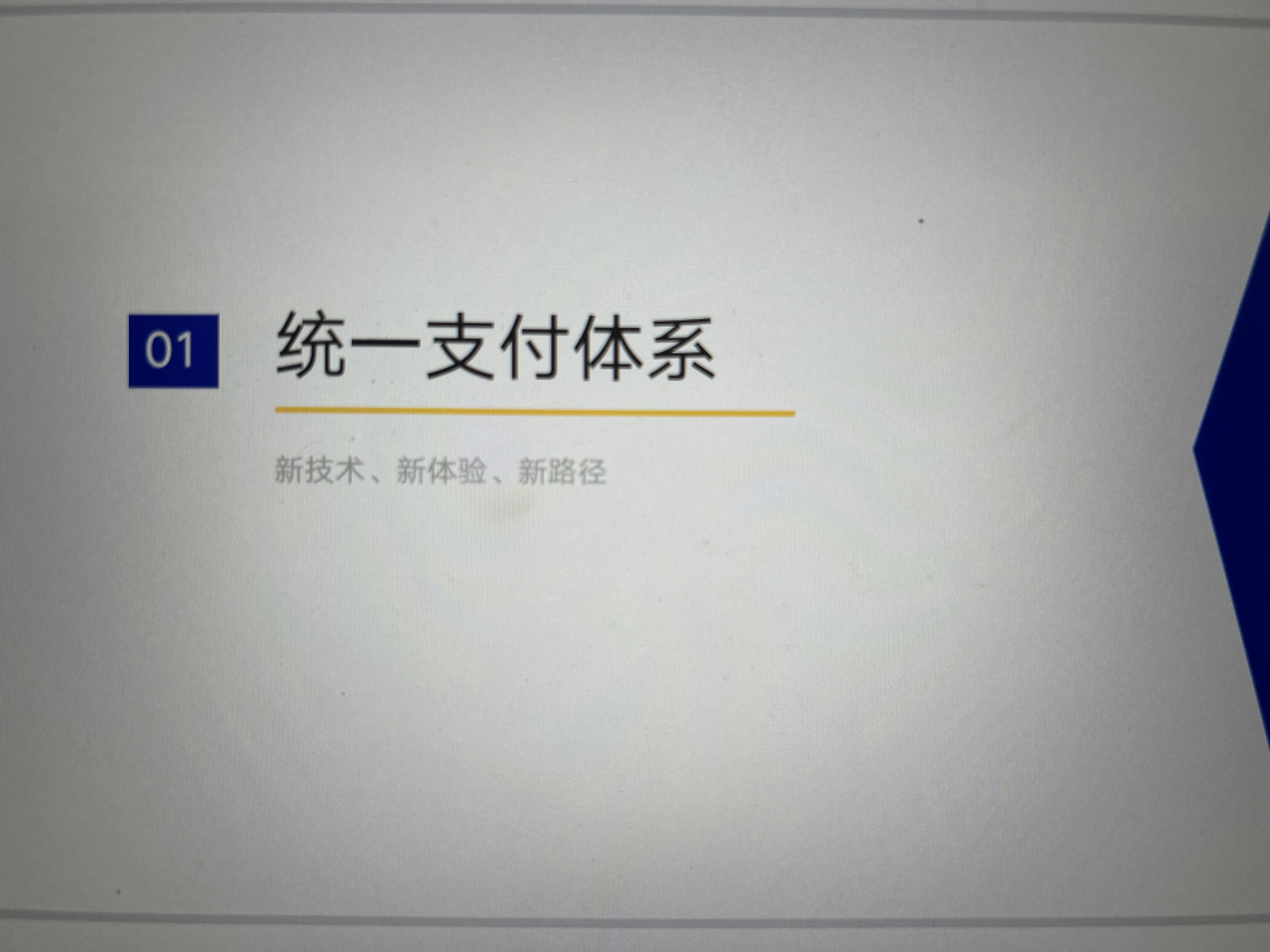 我可以1次支付/金融互联网产品规划