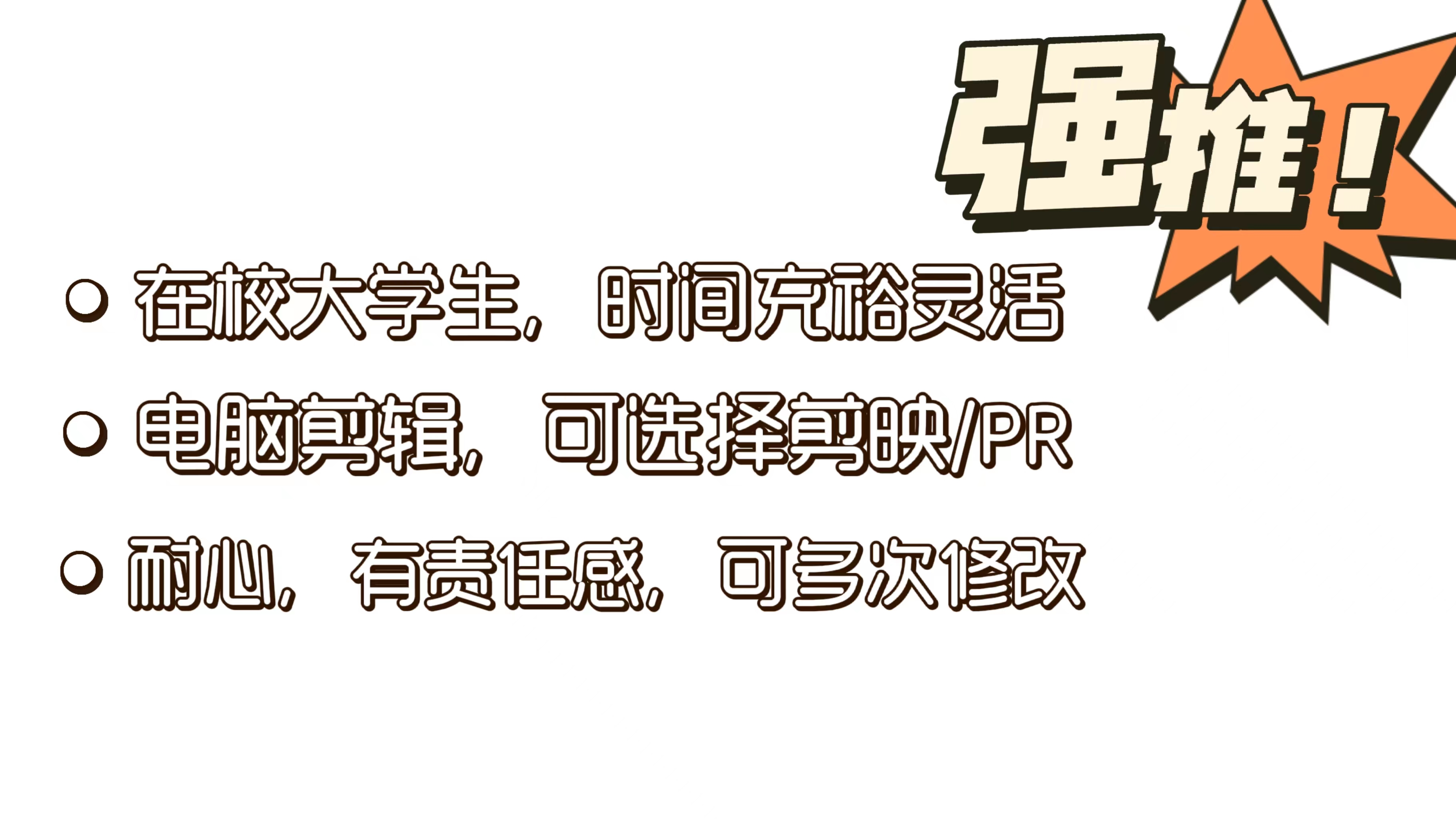 我可以完成1分钟视频剪辑，在校大学生