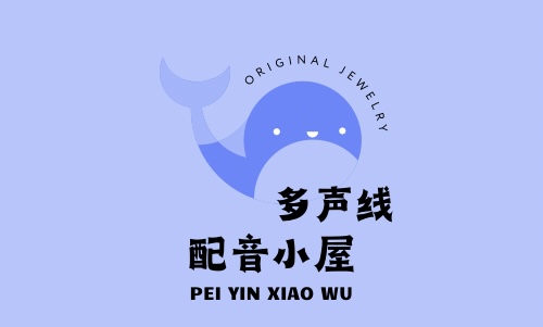 我可以用3种不同的声线配音