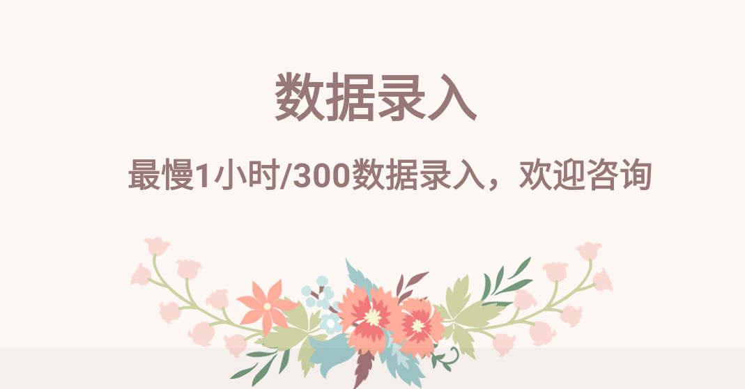 我可以完成300个数据录入。。