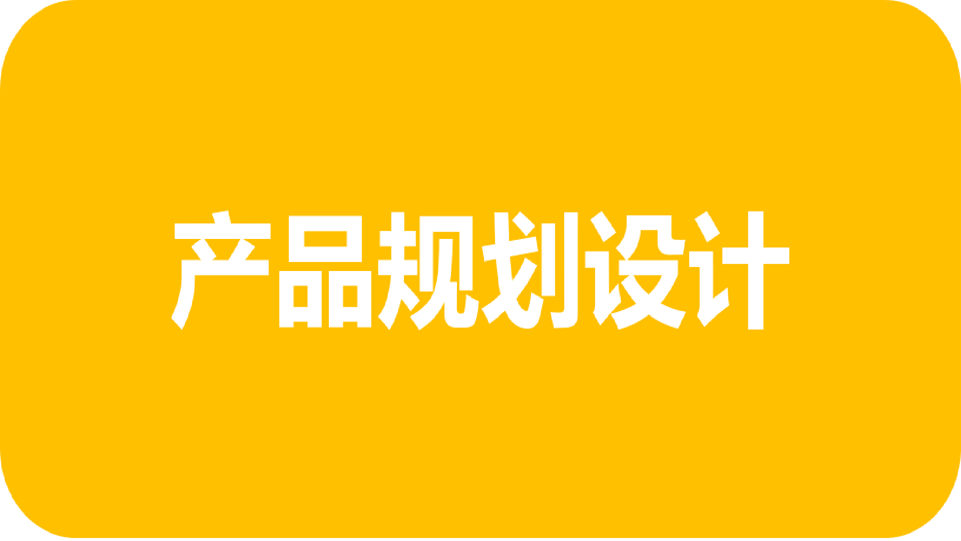 我可以可完成产品规划、产品设计，撰写BRD、PRD等1份