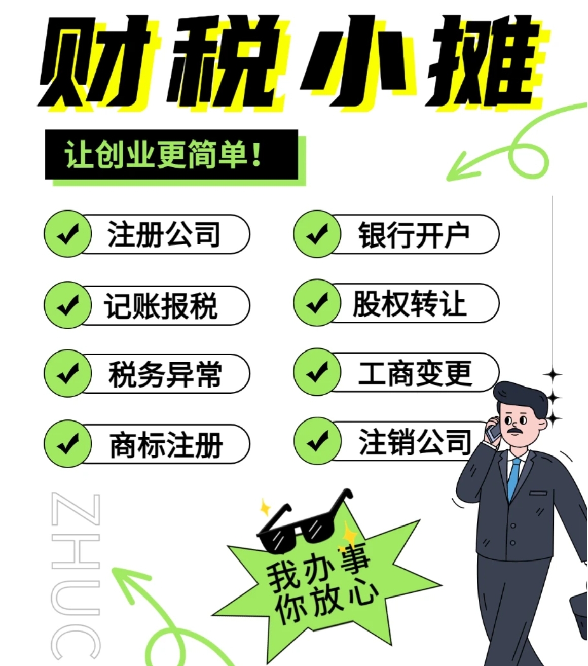 我可以1代账，2报税，3工商注册
