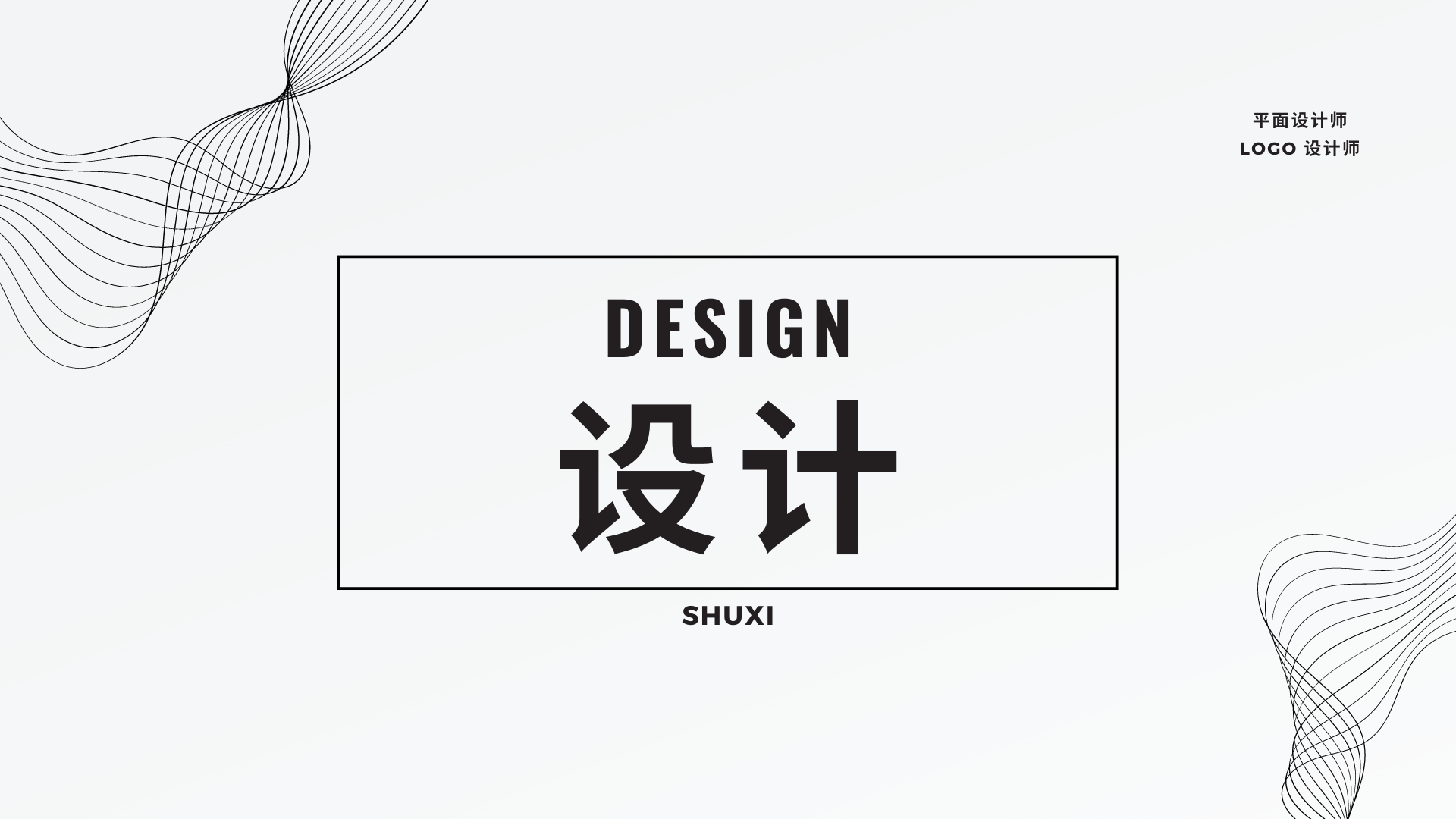 我可以完成一张海报的设计