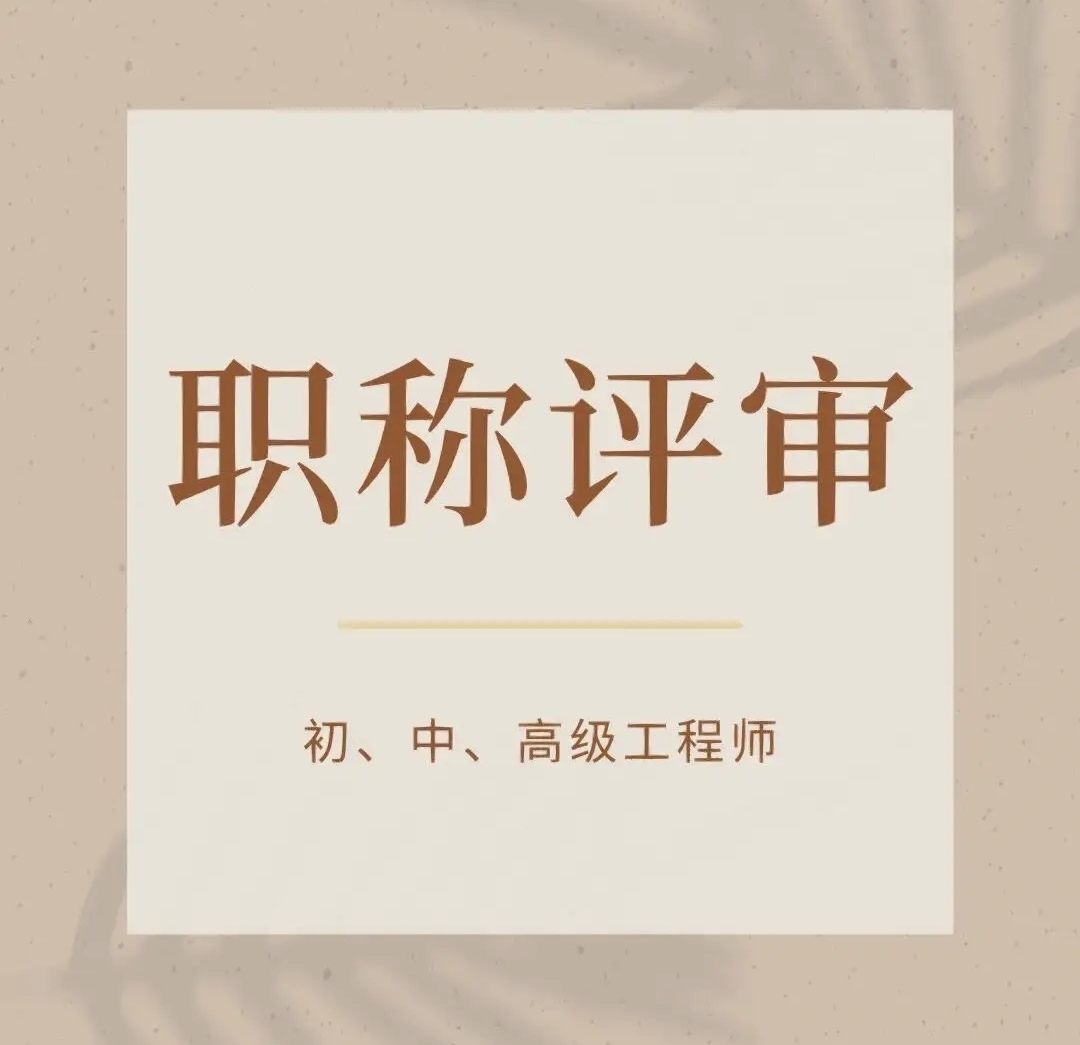 我可以做一份初、中、高级工程类职称申报评审材料附带咨询指导服务，辅助完成工程类职称申报，仅限安徽江苏地区。