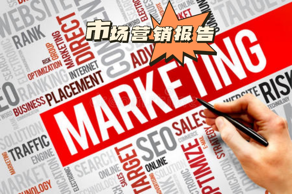 我可以完成一份市场分析报告