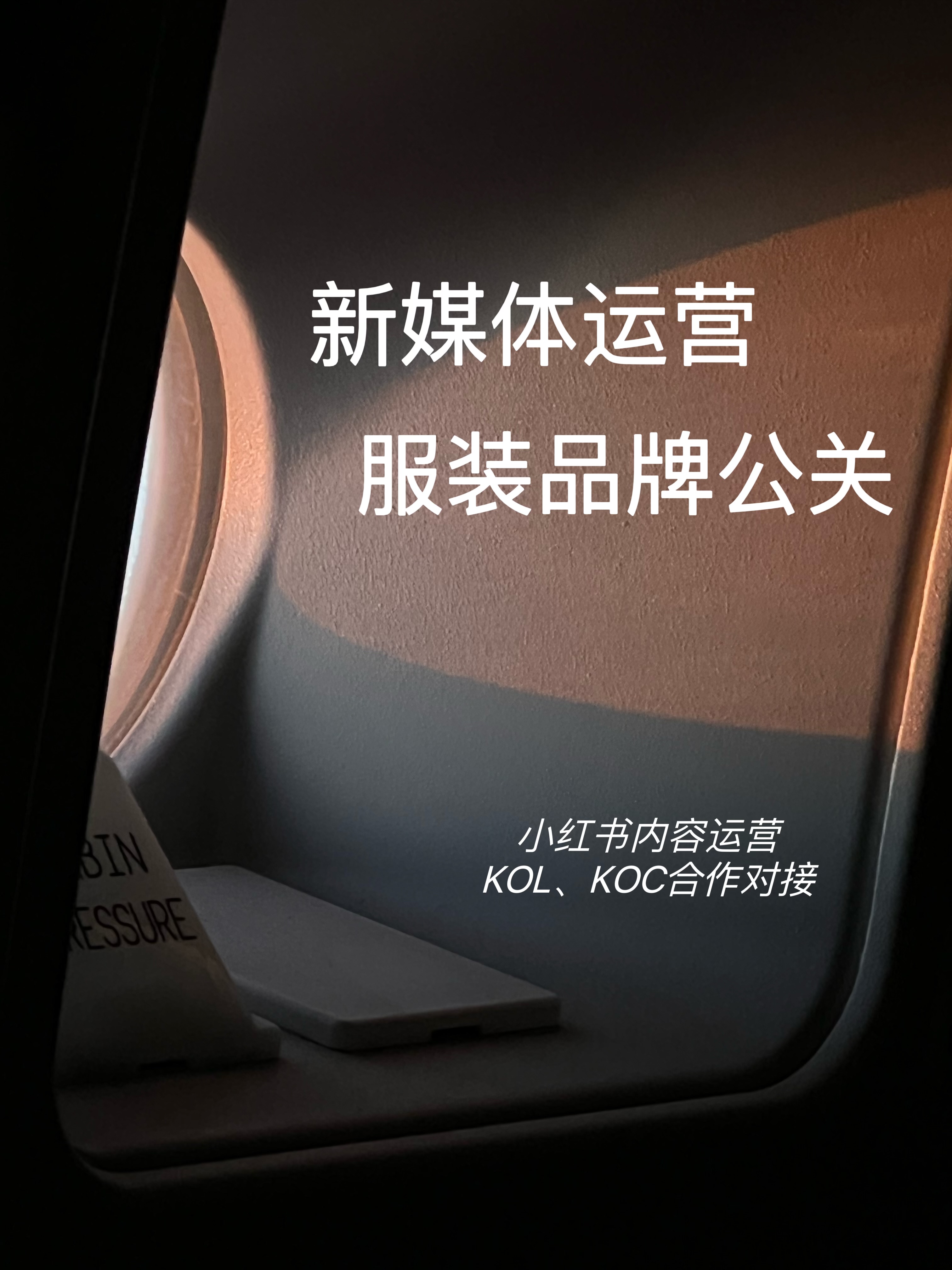 我可以与KOL及KOC对接合作 我可以是新媒体运营 持有全媒体运营证书 我可以完成500字以内的内容推广