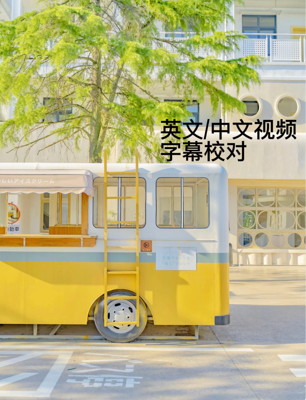 我可以完成30分钟左右的中文或英文字幕核对校正