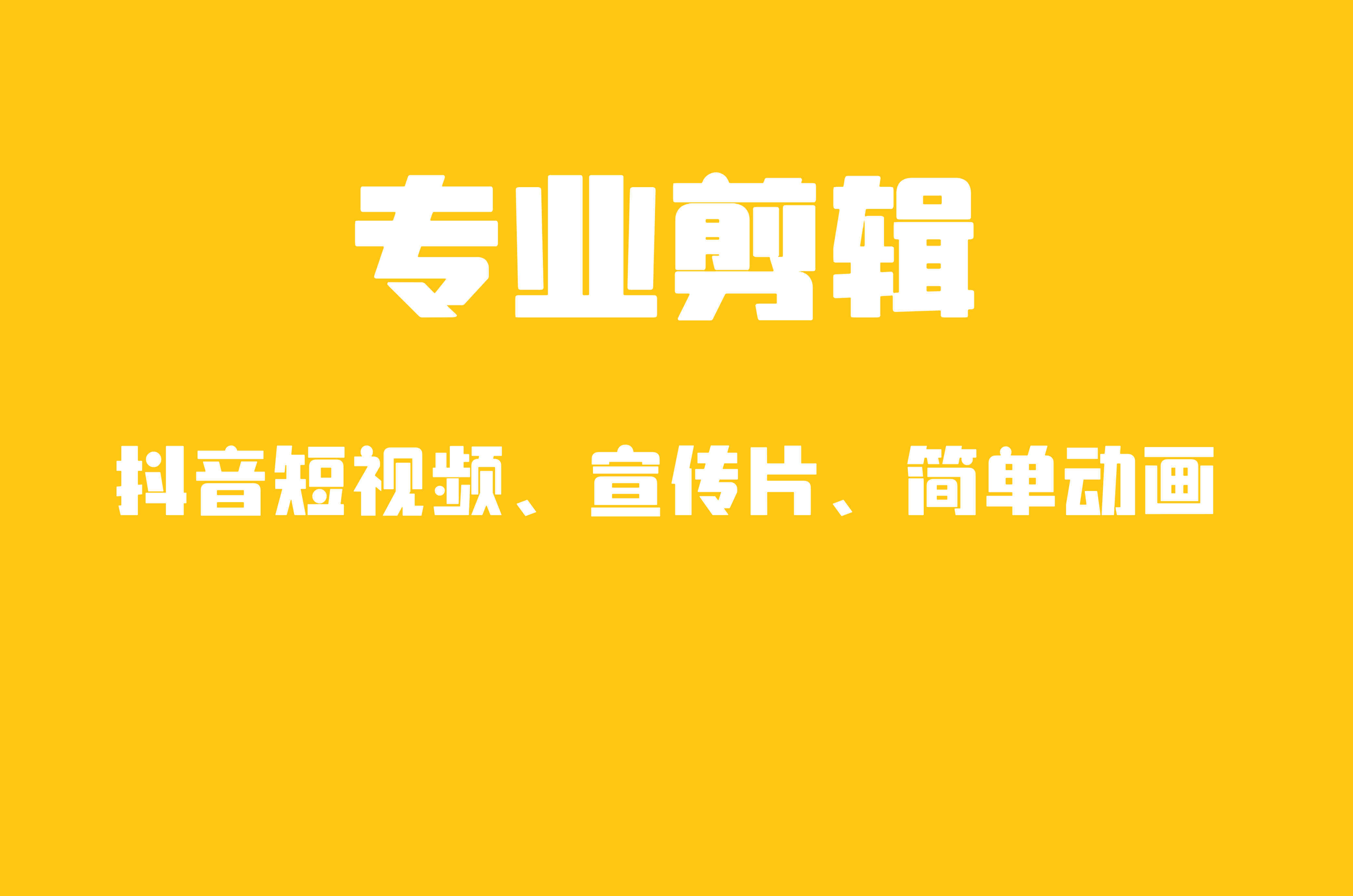 我可以制作15秒以上短视频 宣传片视频剪辑