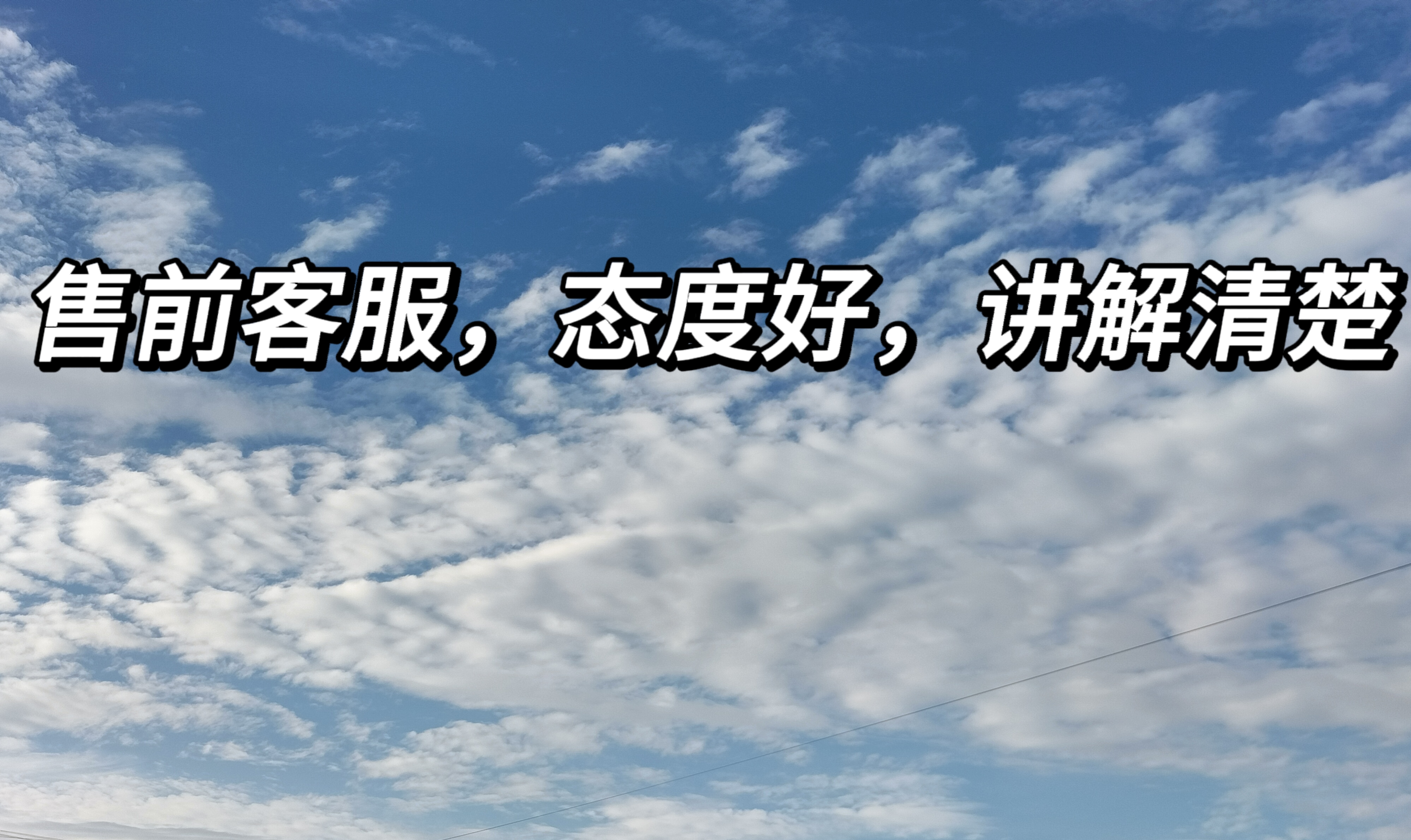 我可以完成一个售前咨询客服