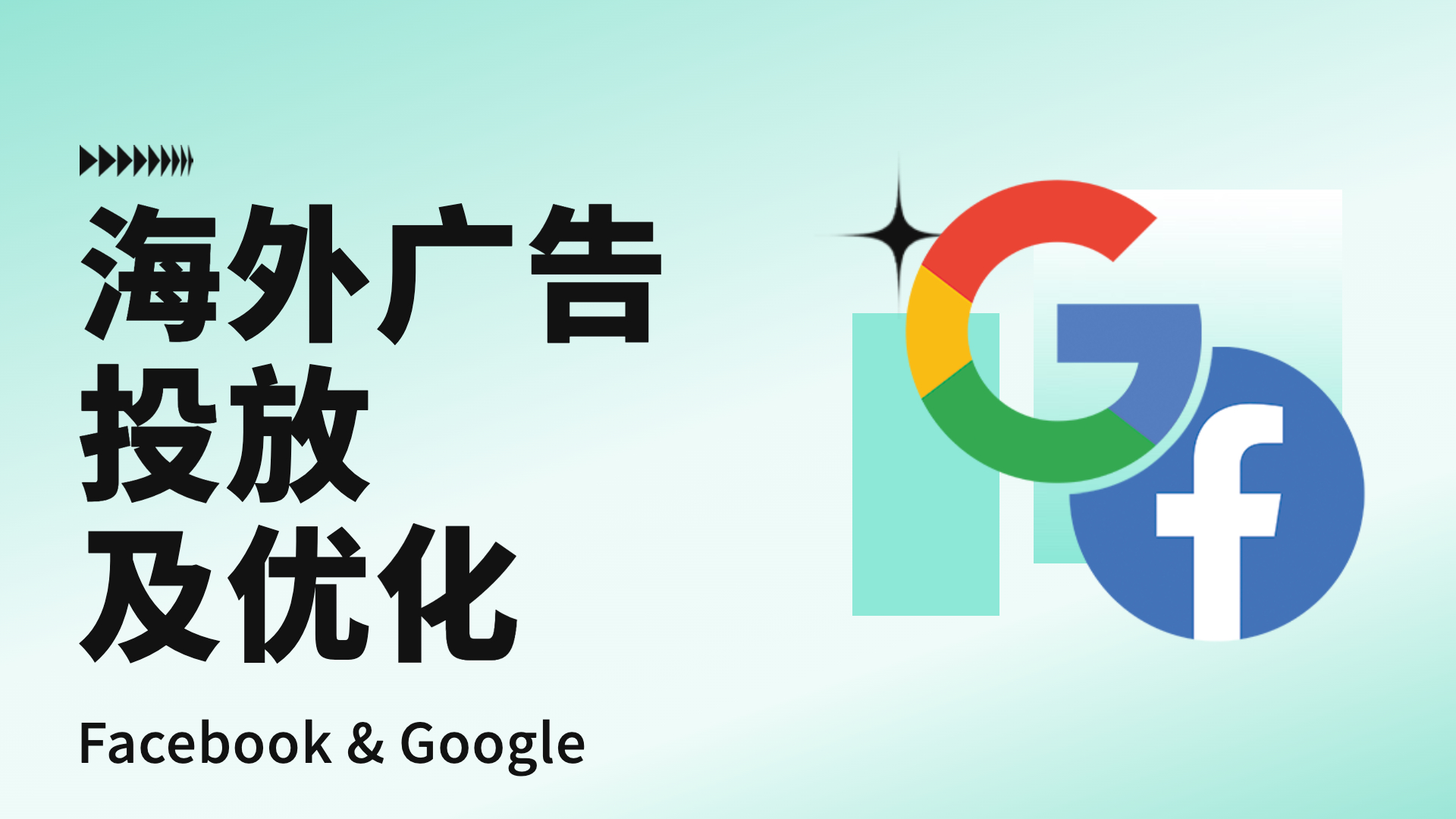 我可以投放及优化海外广告，精通facebook ads及google ads，5年海外数字营销经验