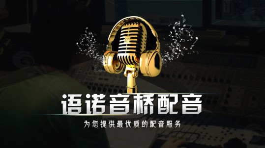 我可以500字文章等配音。比如得到配音 书籍配音 文稿配音。