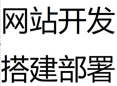 我可以一个完整网站开发搭建部署