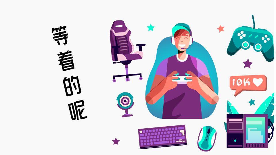 我可以在游戏上耐心辅导、指引、协助客户得到120%的体验