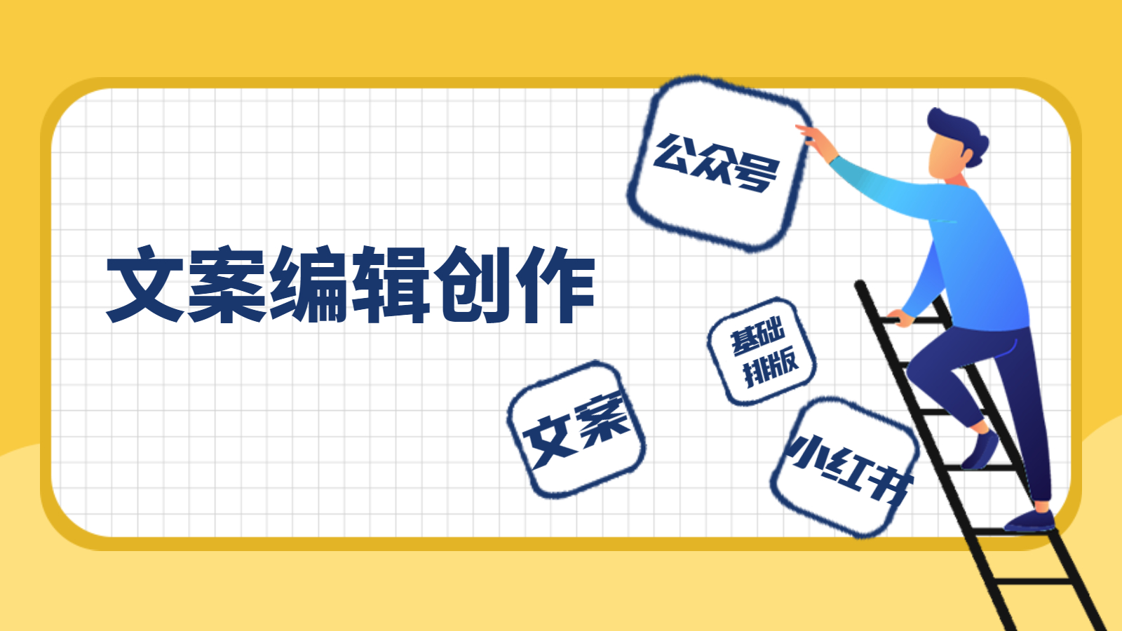 我可以公众号活动预告 回顾、600字文案写作，简单排版