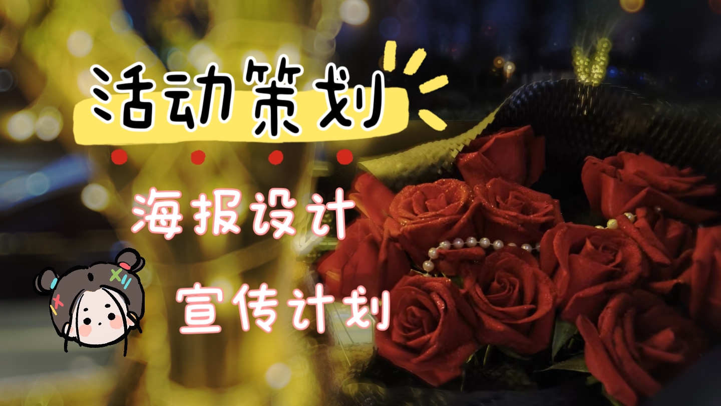 我可以写1份活动策划方案、出1份相关宣传海报、制定1份阶段性计划等。