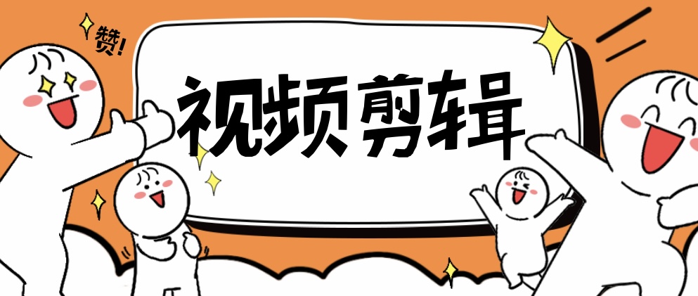 我可以剪辑5分钟以上长视频 网课 知识分享 娱乐向 影视解说等