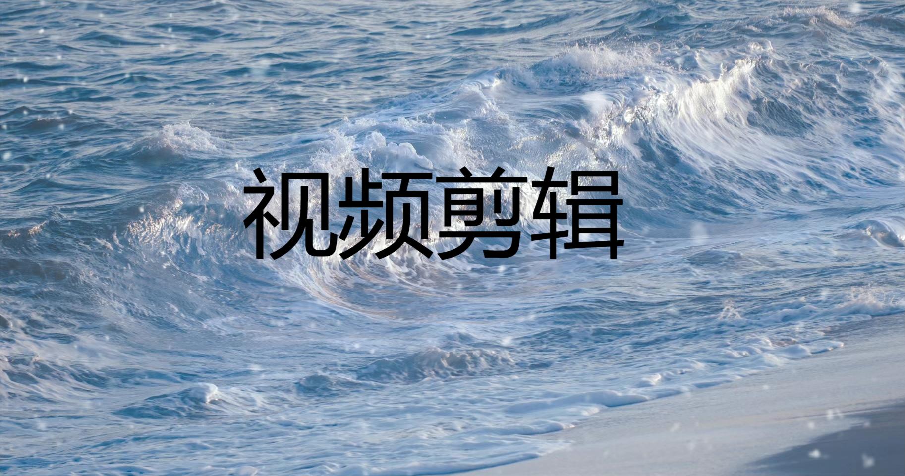 我可以剪辑15秒的短视频