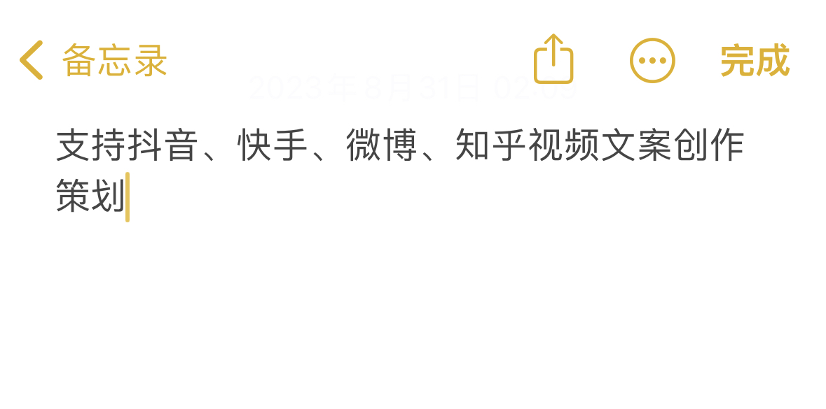 我可以完成一个视频的文案创作策划