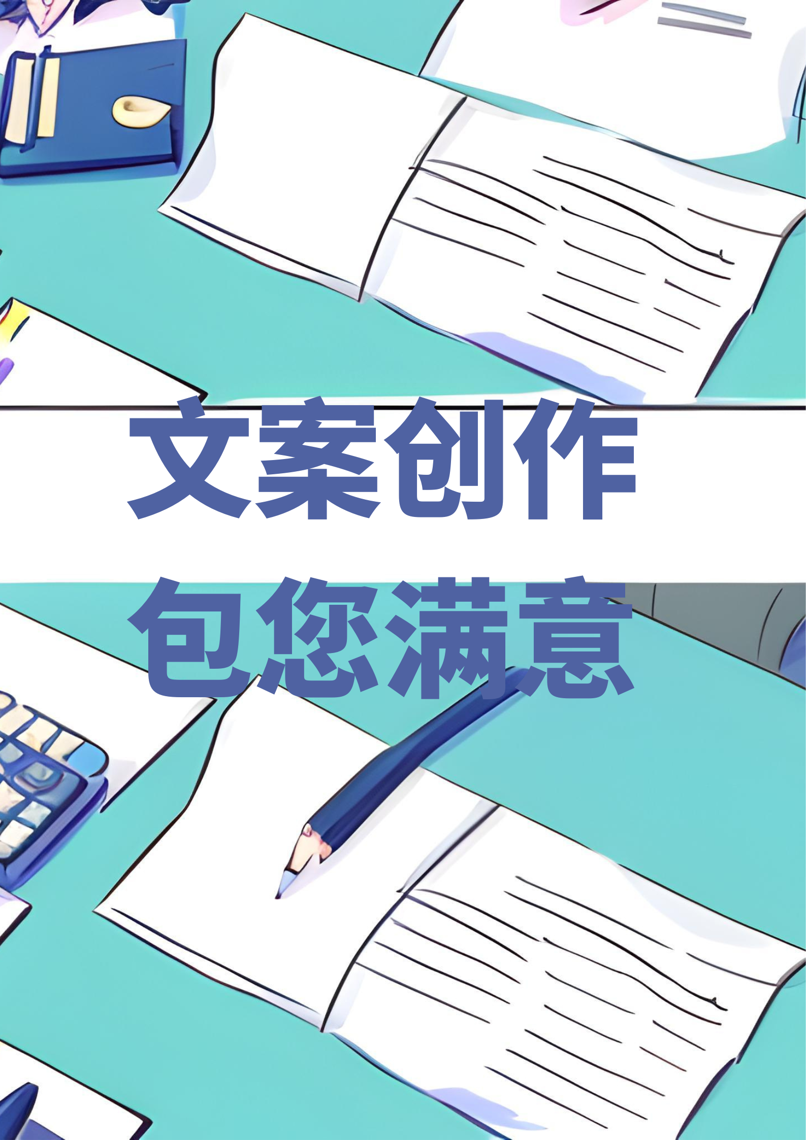 我可以写1到20字数的大量文案，任意形式剪辑