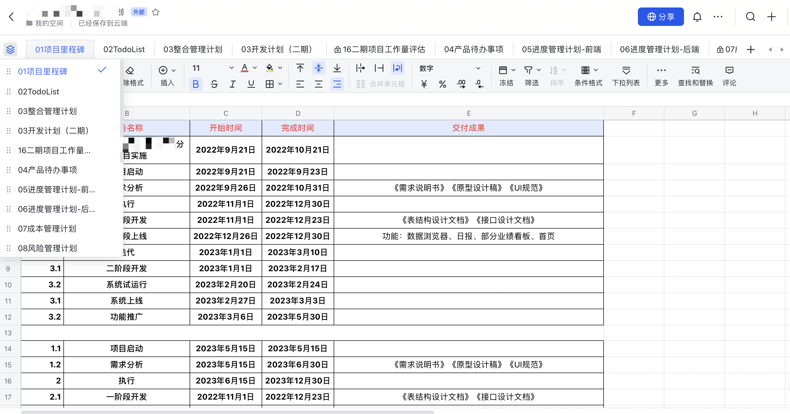 我可以制定一个项目管理计划的制定