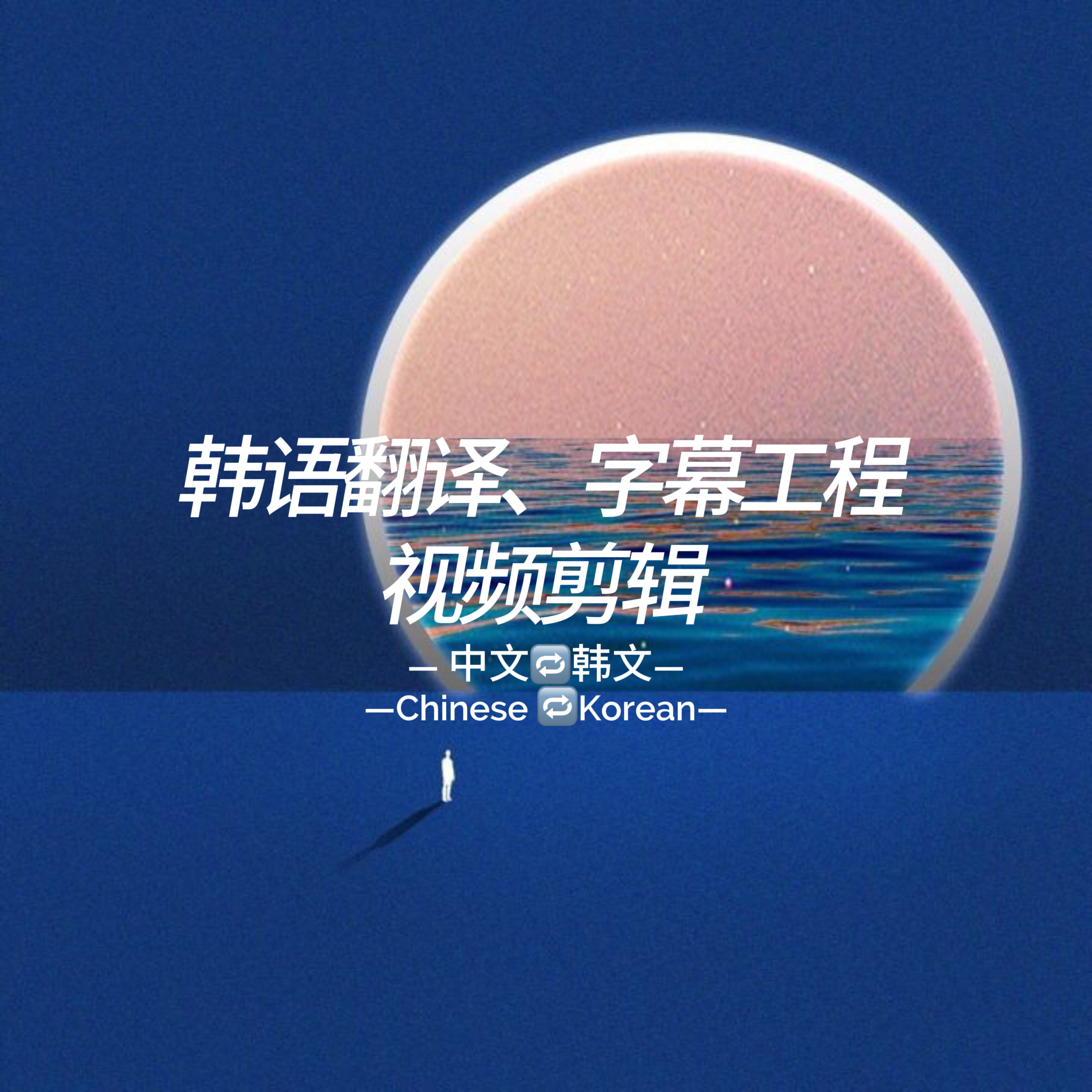 我可以各类视频剪辑，专业韩语翻译1天内出单。