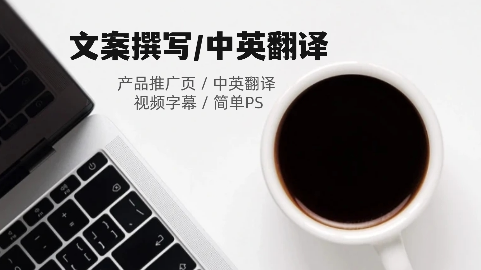 我可以完成500-1000字的文案翻译（中英）推广页面文案撰写 简单图片抠图调色 简单视频剪辑剪辑