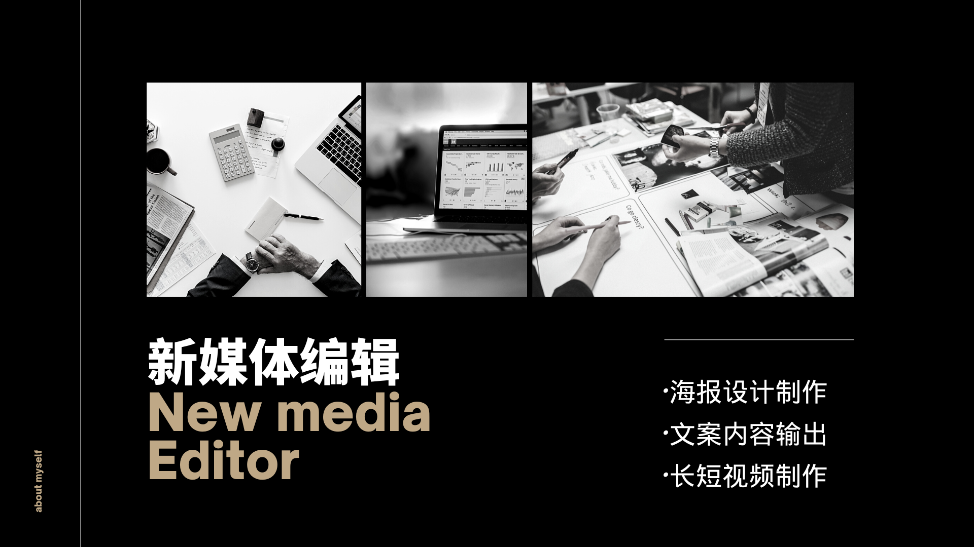 我可以独立运营公众号，完成海报、文案、视频（15秒-5min）等前端工作，