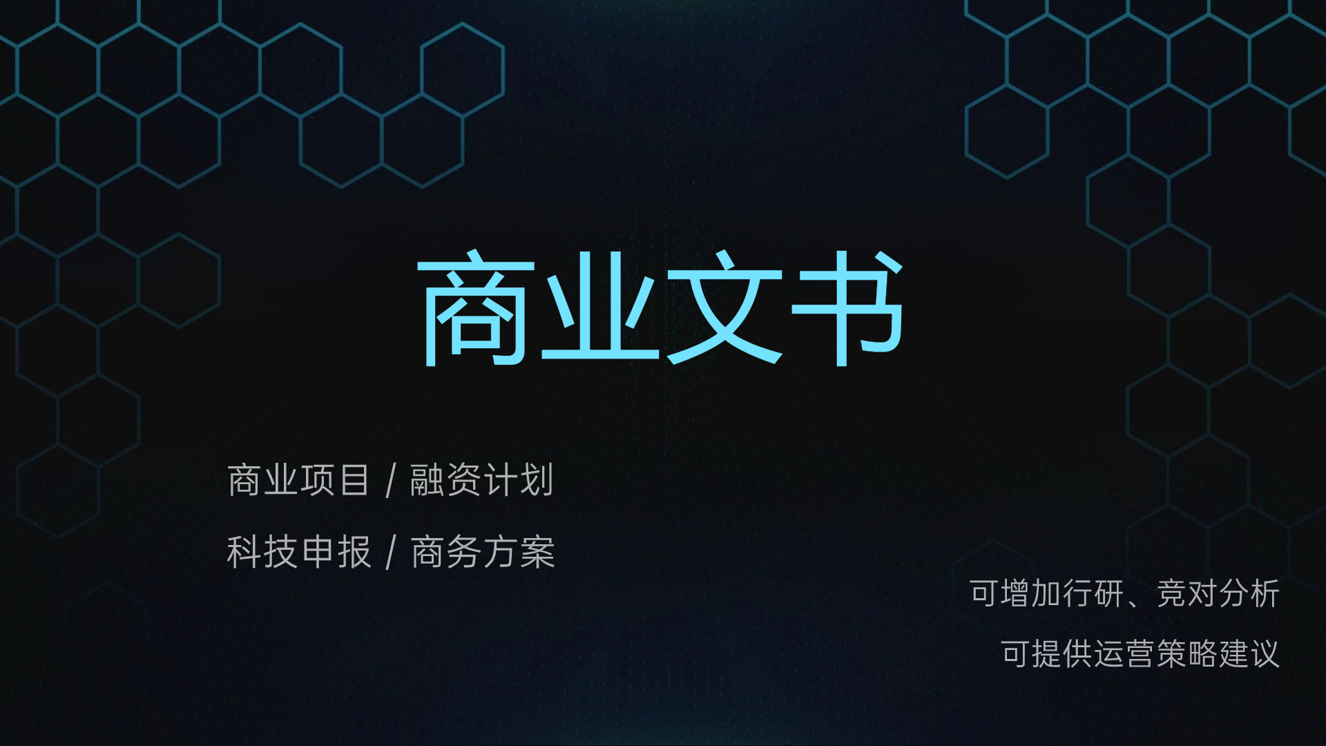 我可以完成一份BP或提供商业模式评估与发展计划建议