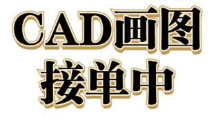 我可以CAD平面图、三维立体图