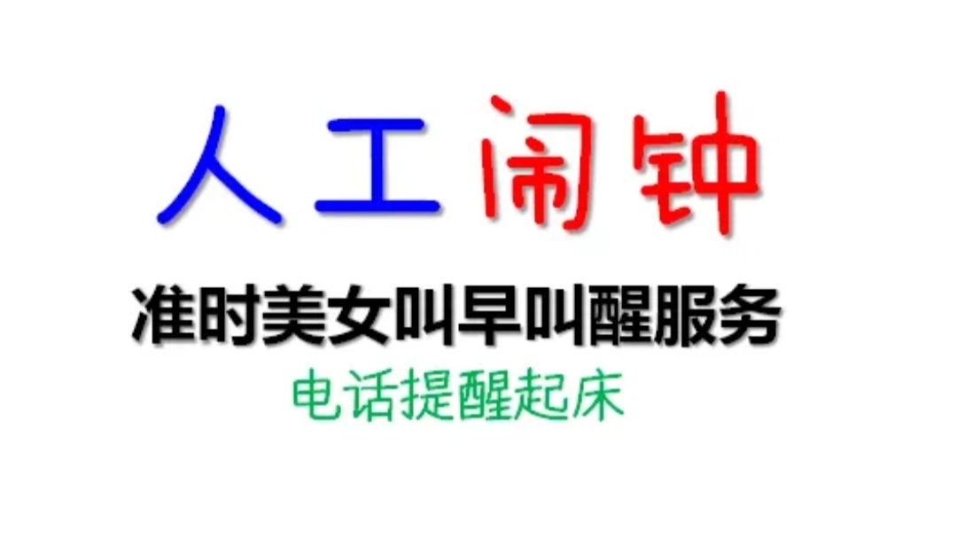 我可以提供一周叫醒服务哦