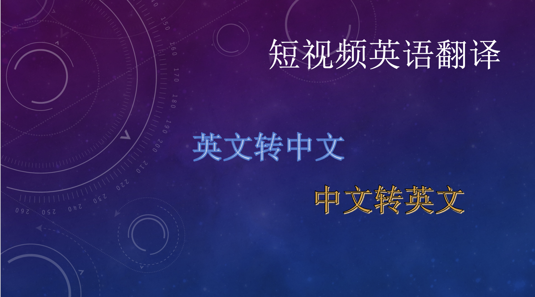 我可以翻译3分钟左右的英文视频