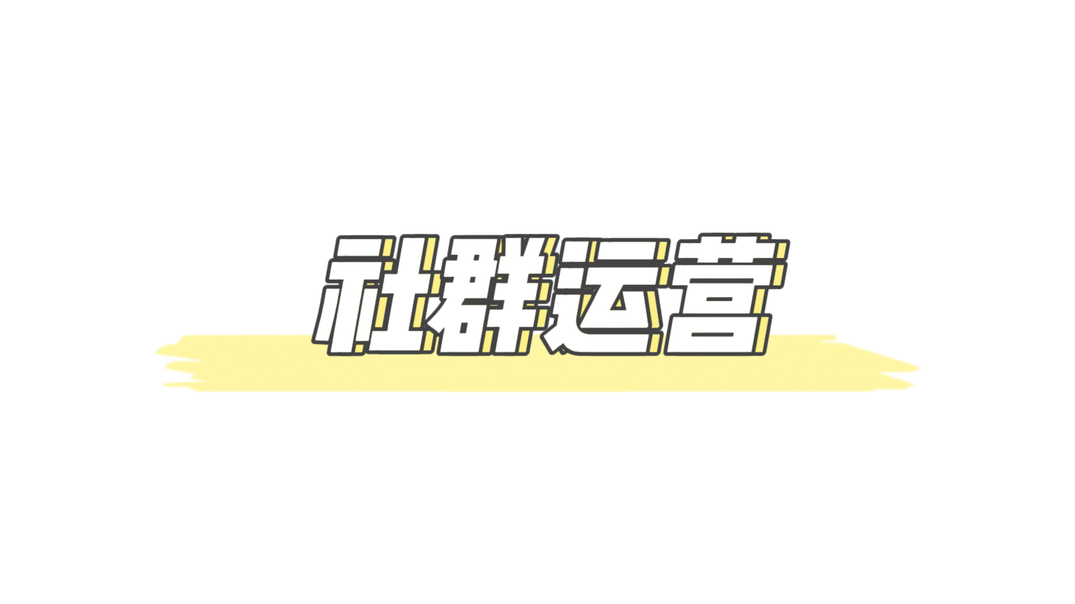 我可以线上运营10个群
