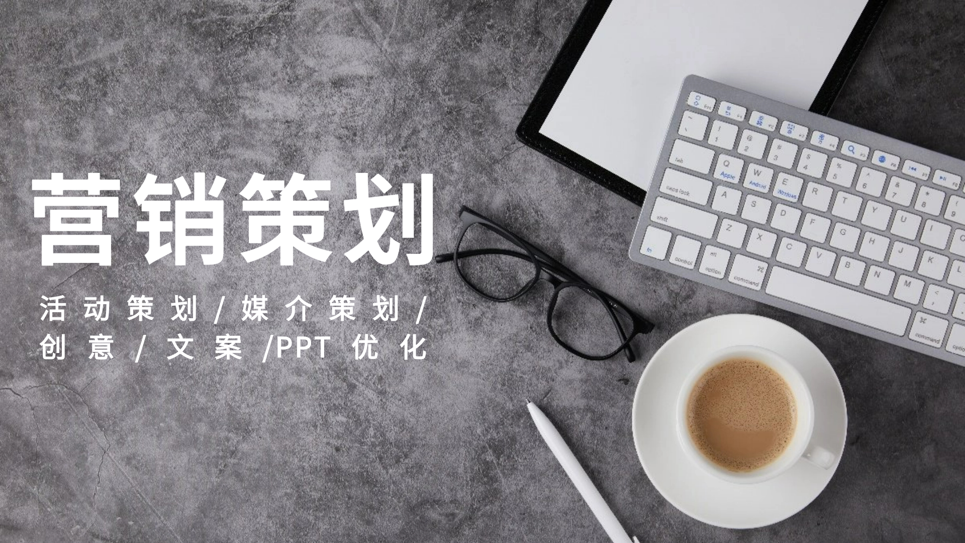 我可以完成一份活动策划方案