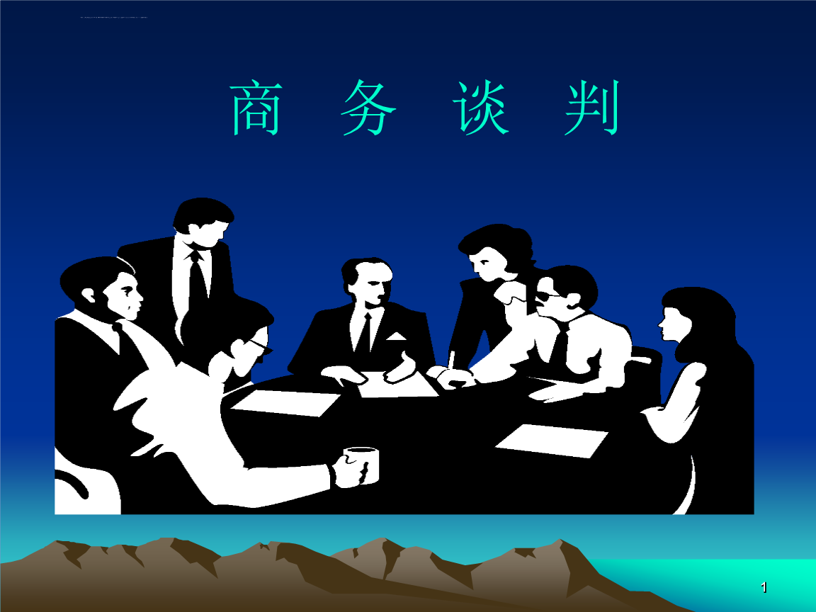 我可以分享一次采购经理商务谈判技巧