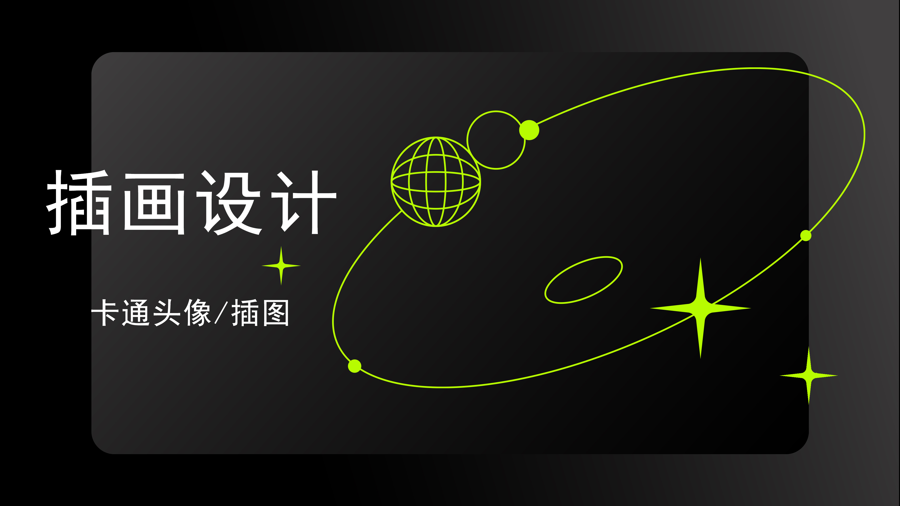 我可以1张插画 海报