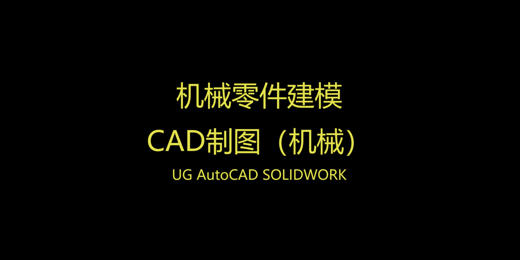 我可以制作sw建模，cad零件图，ug建模，一天都有时间