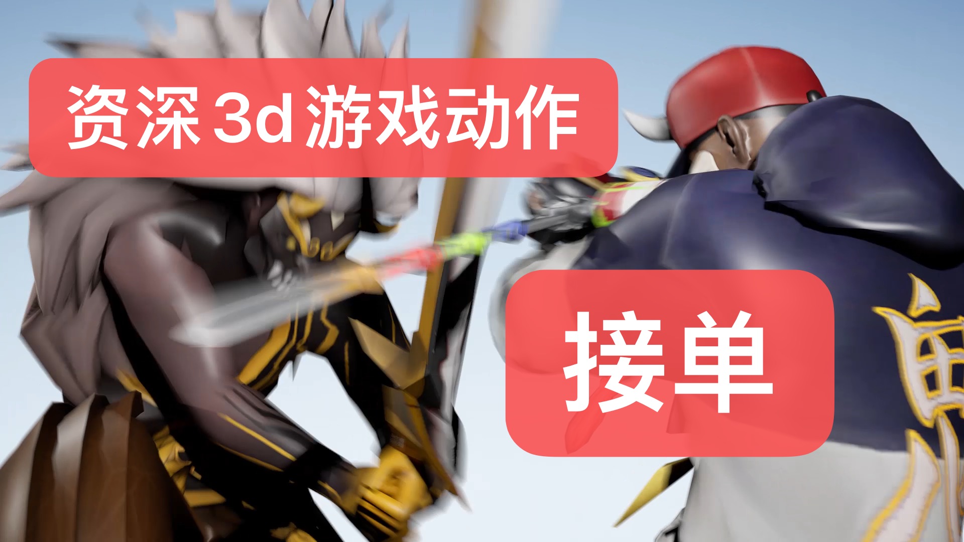 我可以制作出高质量动作，拥有八年游戏动作经验。