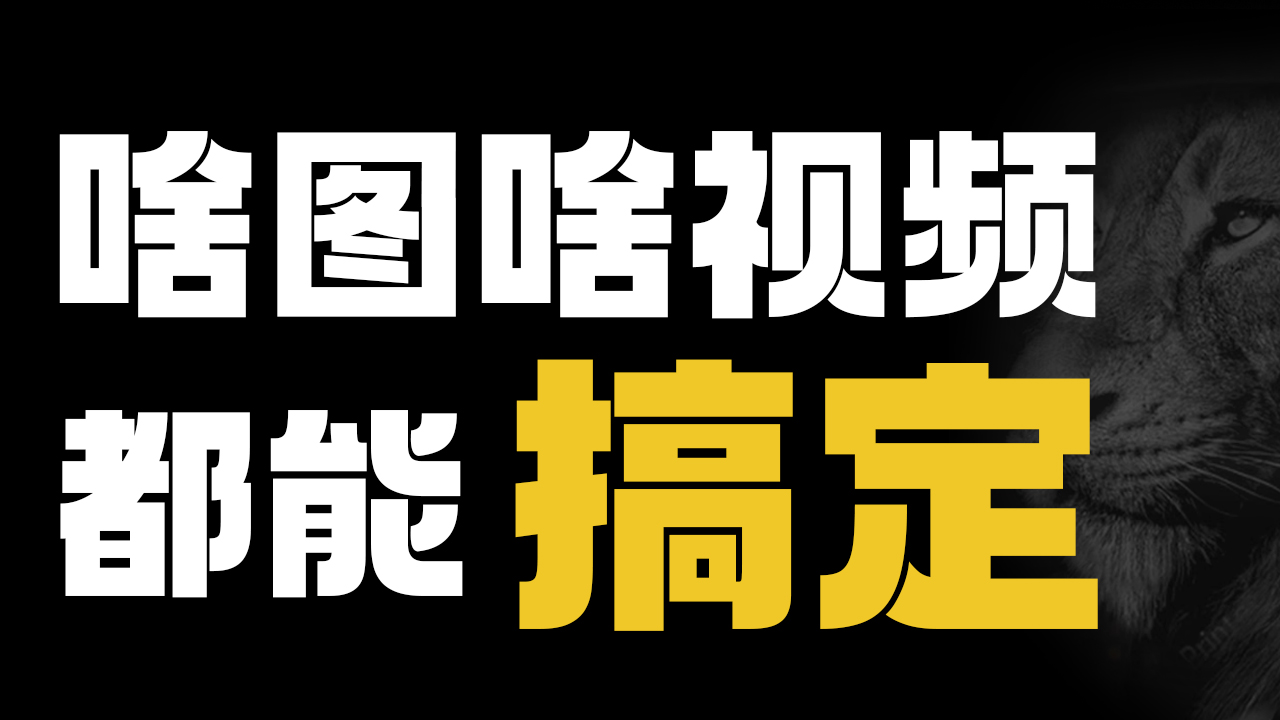 我可以做一切平面类和视频类的设计AI绘画海报视频剪辑等