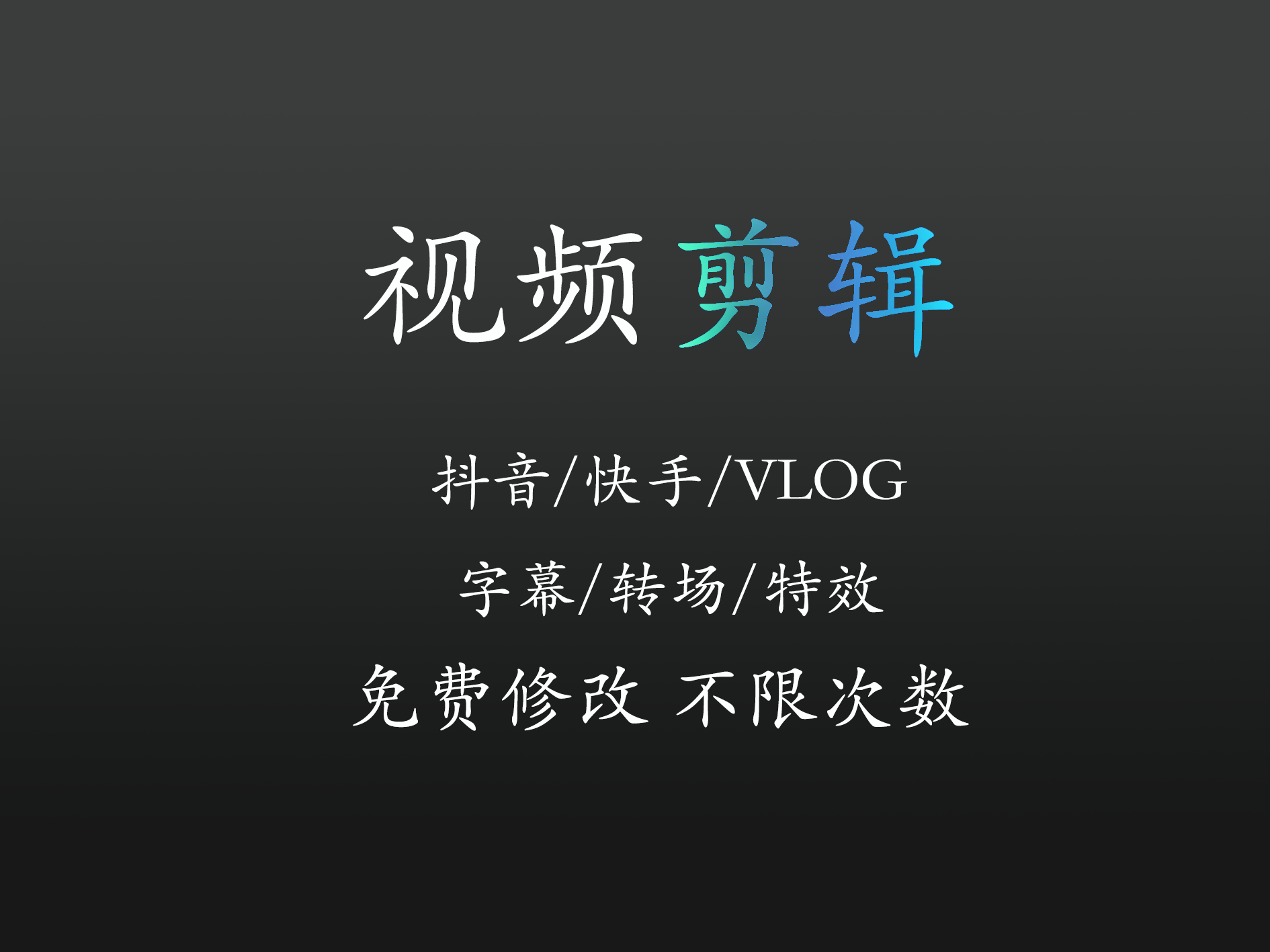 我可以完成十五秒的视频剪辑