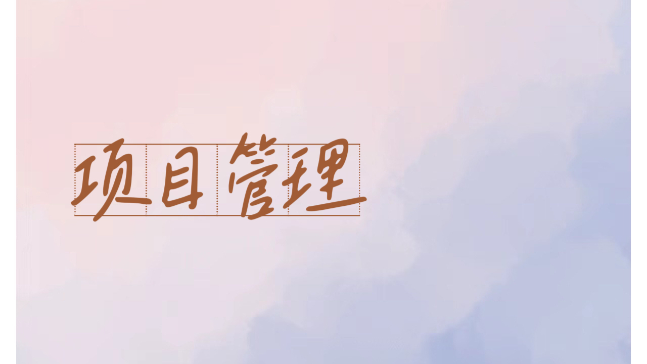 我可以同时完成2个项目管理，解决10个内部冲突