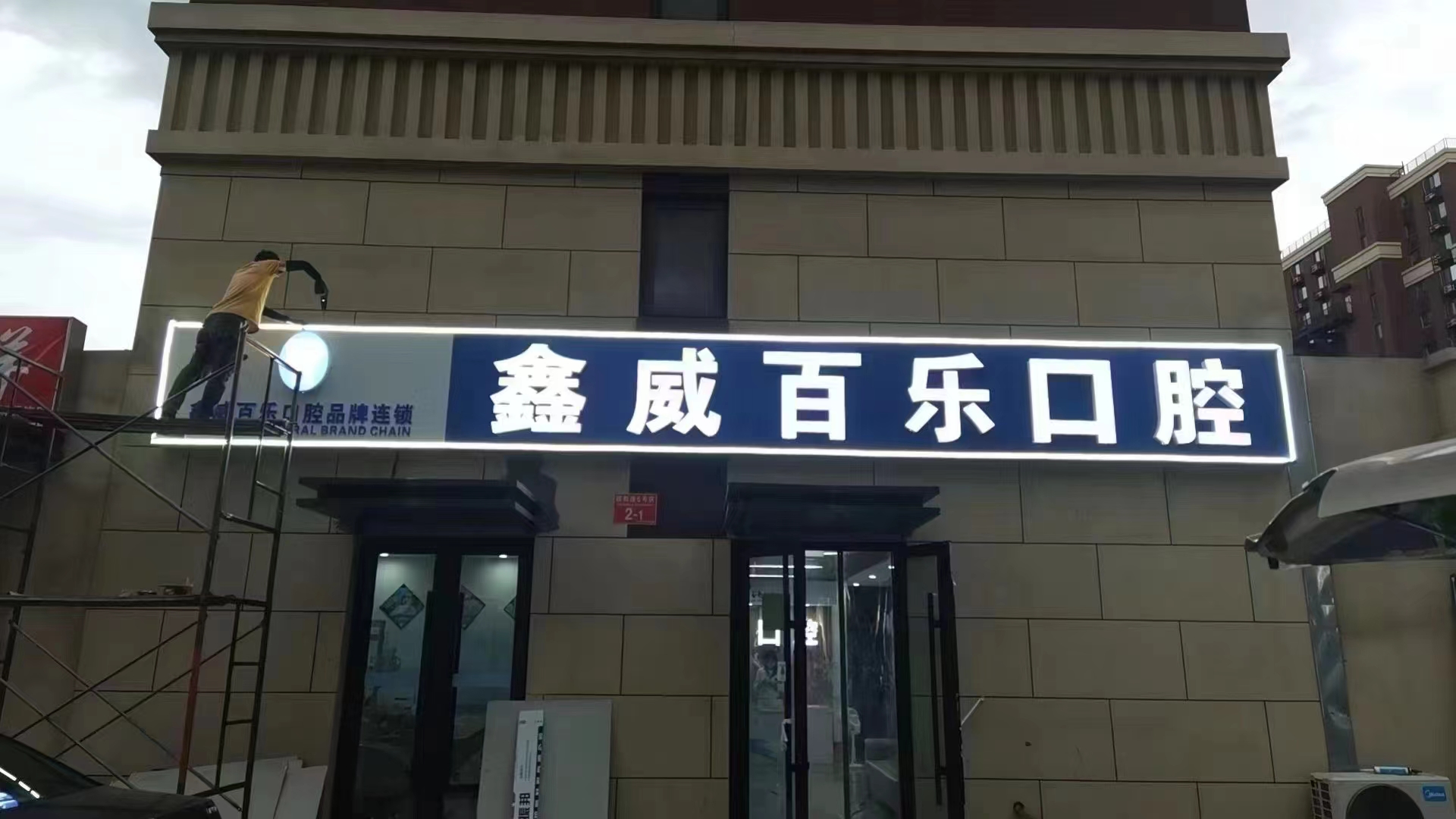 我可以制作做广告标识之类，比如霓虹灯1