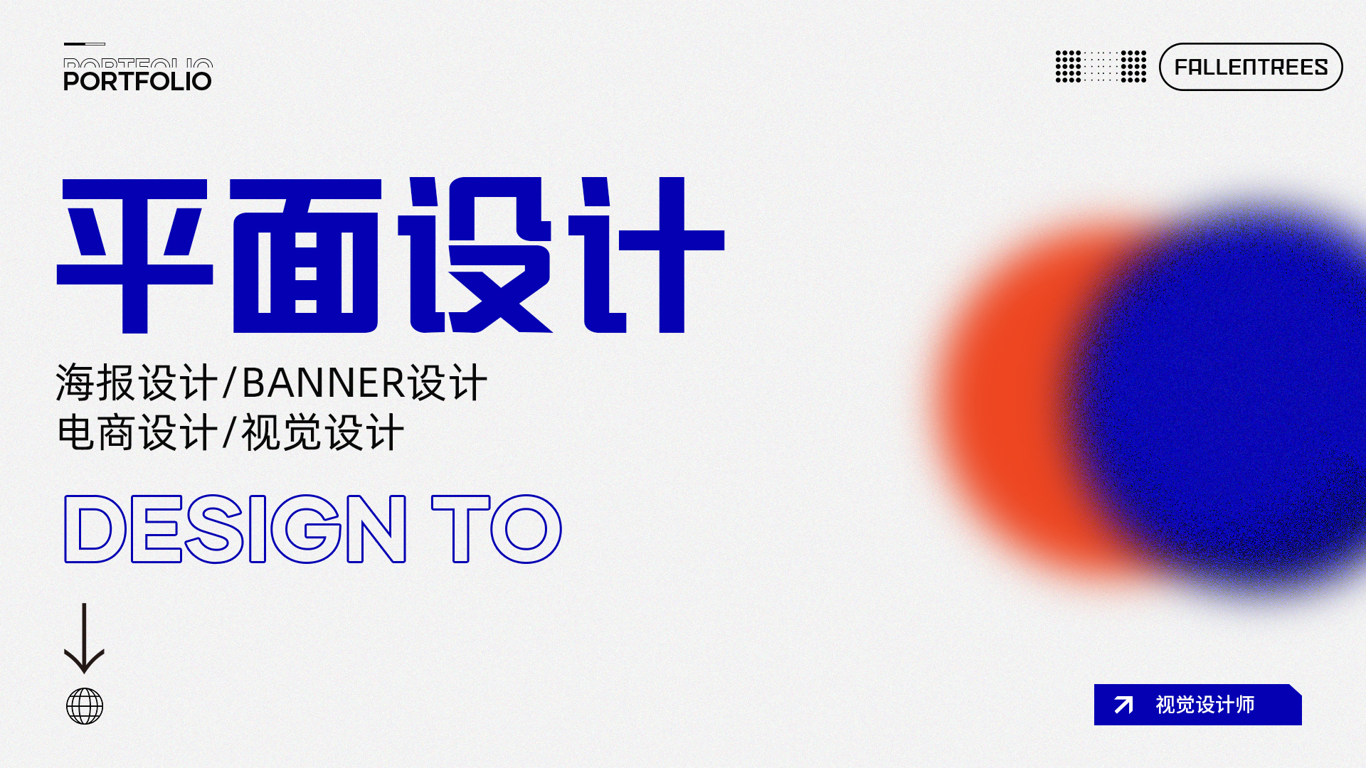 我可以做1张您喜欢的海报