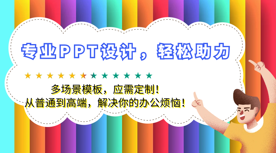我可以各场景PPT制作10页50元、20页90元、30页120元