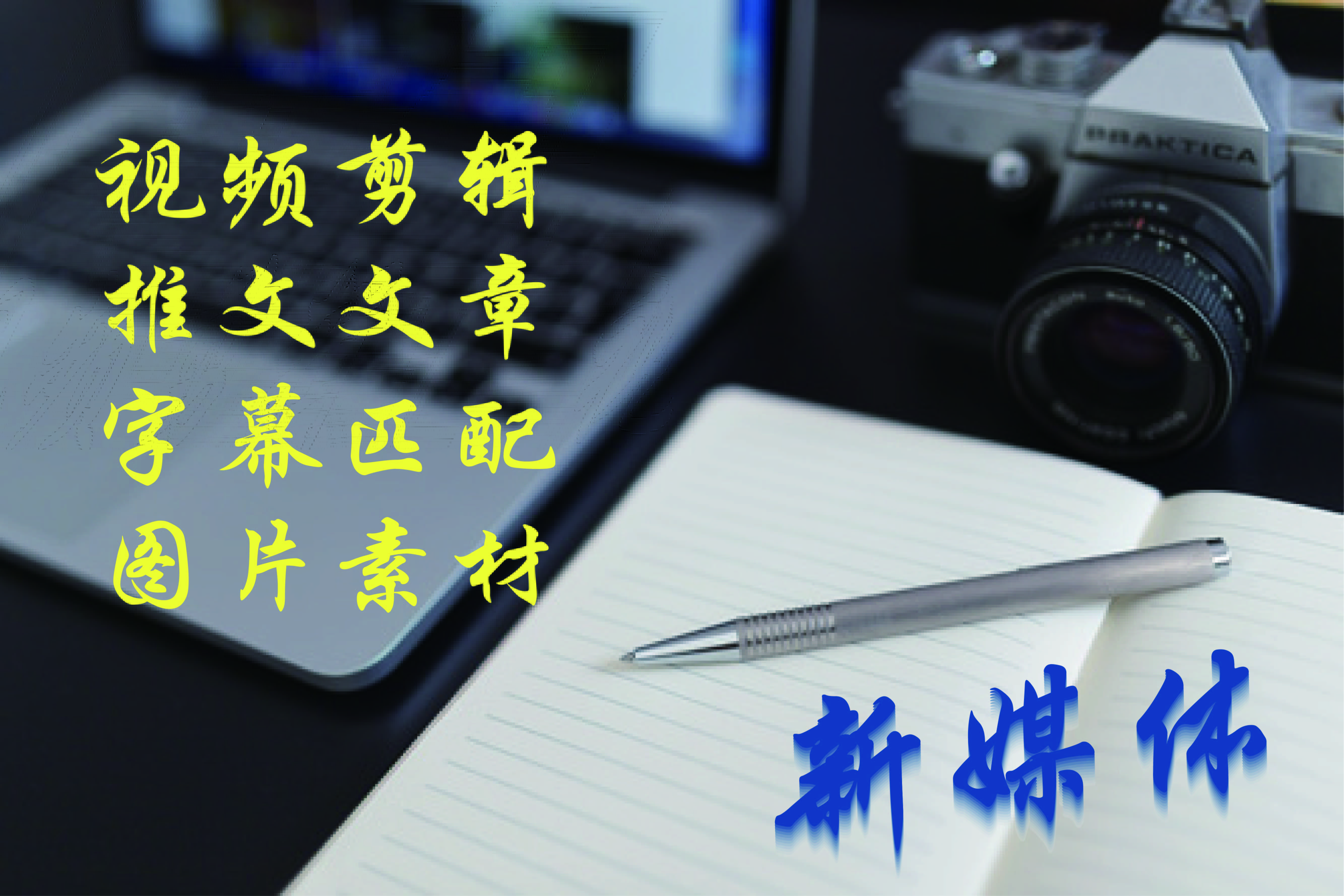 我可以独立完成一段宣传视频或公众号推文