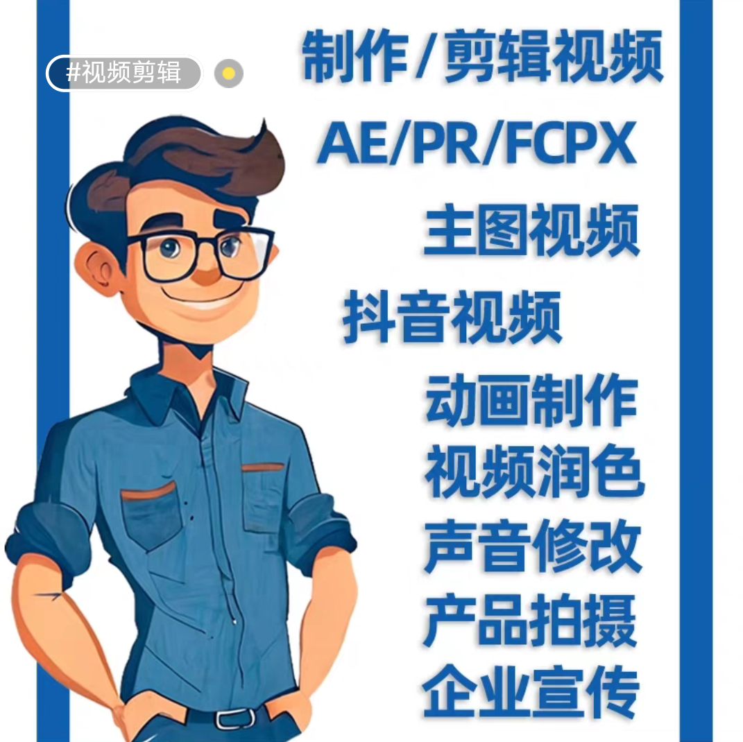 我可以根据客户需求完成15s不同风格视频制作剪辑，特效，字幕，转场，配音，以及动画制作