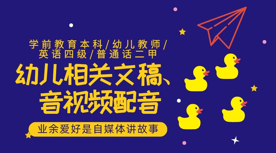 我可以给3-6岁儿童相关绘本和视频配音