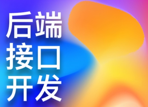 我可以后端开发，独立完成一整个功能流程