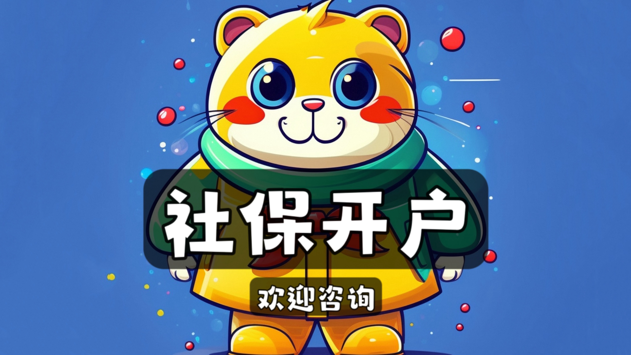 我可以代开社保账户 2天内开户